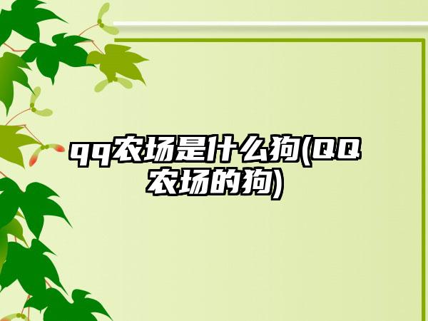 qq农场是什么狗(qq农场的狗)