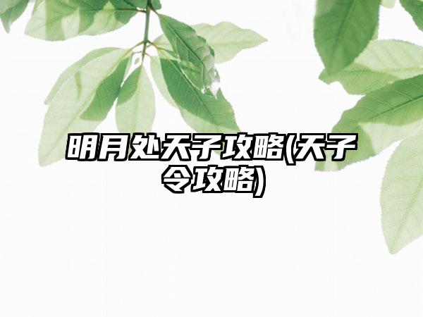 明月处天子攻略(天子令攻略)