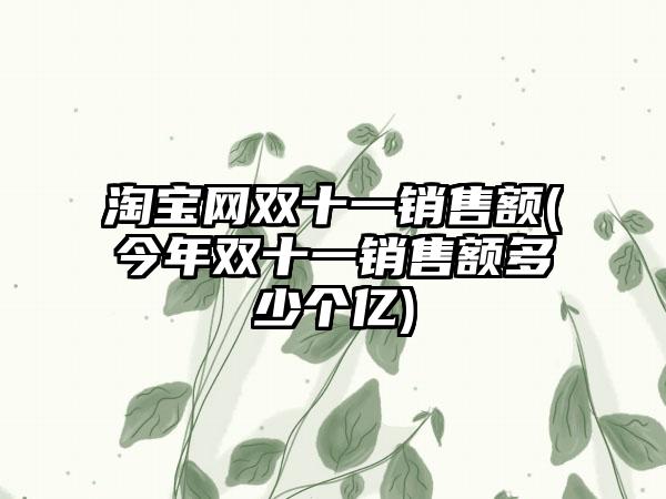 淘宝网双十一销售额(今年双十一销售额多少个亿)