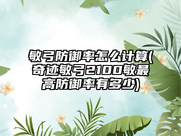 敏弓防御率怎么计算(奇迹敏弓2100敏最高防御率有多少)