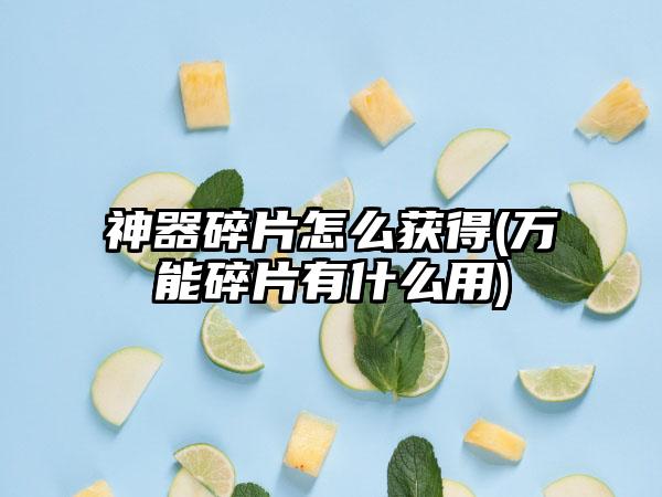 神器碎片怎么获得(万能碎片有什么用)