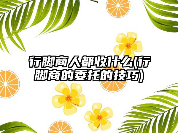 行脚商人都收什么(行脚商的委托的技巧)