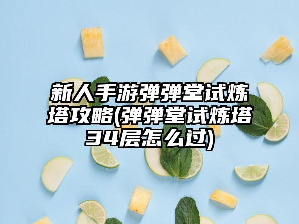 新人手游弹弹堂试炼塔攻略(弹弹堂试炼塔34层怎么过)