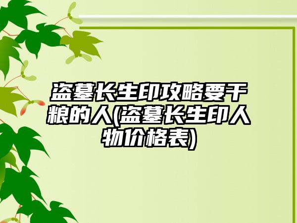 盗墓长生印攻略要干粮的人(盗墓长生印人物价格表)