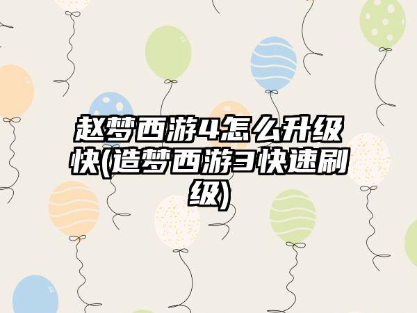 赵梦西游4怎么升级快(造梦西游3快速刷级)