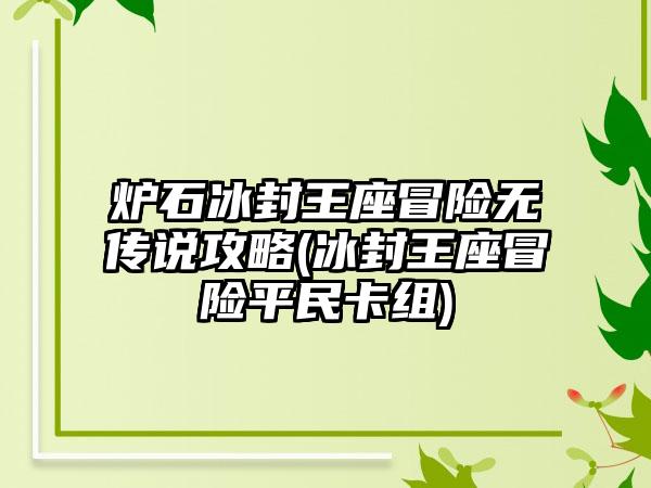 炉石冰封王座冒险无传说攻略(冰封王座冒险平民卡组)