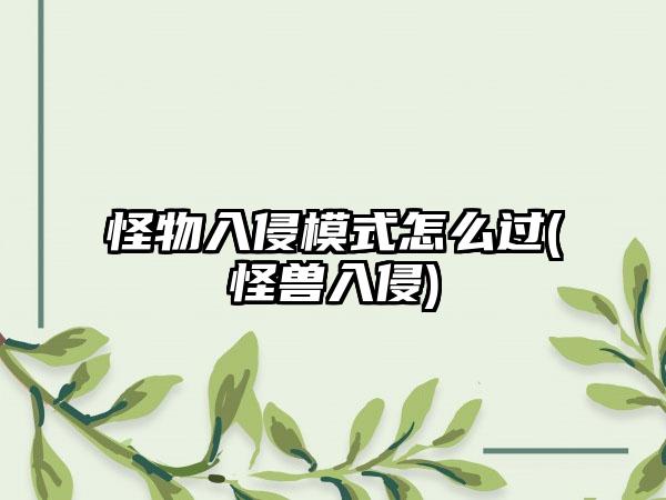 怪物入侵模式怎么过(怪兽入侵)