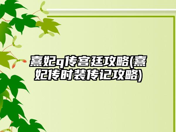 熹妃q传宫廷攻略(熹妃传时装传记攻略)